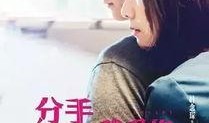 分手再说我爱你粤语在线观看,粤语经典再说我爱你在线重温