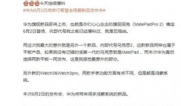 华为新品平板爆料视频,颠覆视觉体验，引领科技潮流