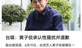 黄子佼爆料吸毒视频,娱乐圈再掀风波