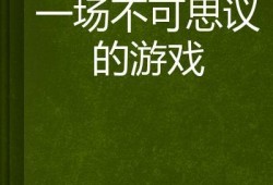 不可思议在线观看