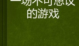 不可思议在线观看