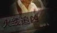 追凶在线观看,网络追凶，正义终将抵达