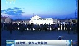 今日内蒙古爆料新闻联播,聚焦地区发展新动态，展现草原魅力与活力