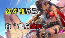 迪希雅武器爆料视频,神秘新角色即将亮相，全新战斗风格引期待