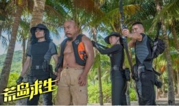 荒岛求生电影在线观看,孤岛求生者的生死挑战