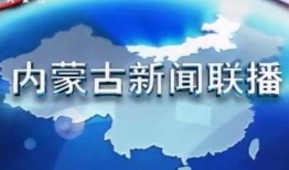 今日内蒙古爆料新闻联播,聚焦地区发展新动态，展现草原魅力与活力