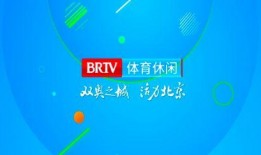 北京体育频道直播在线观看