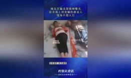 北部爆料视频,真实事件背后的惊人真相