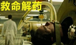 救命解药 在线观看,在线观看带你探索生命奇迹