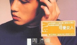 台湾爆料周杰伦事件视频,揭秘娱乐圈背后真相