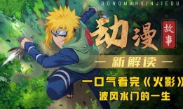 火影忍者爆料全部视频,揭秘全视频背后的精彩瞬间与独家爆料