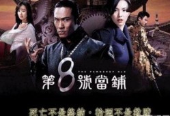 八号当铺全集在线观看,揭秘神秘当铺的奇幻之旅