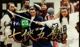 94版七侠五义在线观看,经典武侠传奇，在线重温江湖风云