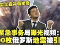 俄罗斯今日爆料视频大全,视频大全背后的真相与内幕