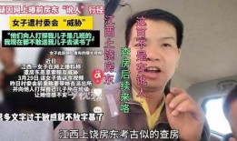 江西上饶房东最新爆料事件,惊人真相揭露租房乱象