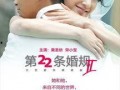 第二十二条婚规2在线观看,在线揭秘第二十二条婚规背后的秘密