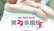 第二十二条婚规2在线观看,在线揭秘第二十二条婚规背后的秘密