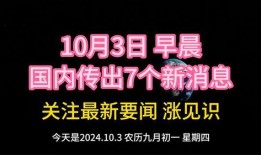 今日最新新闻爆料,今日重大新闻事件内幕曝光