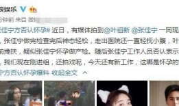 圈内爆料张佳宁结婚了吗