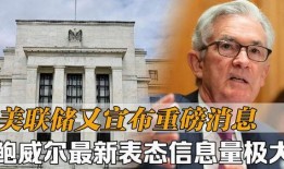 美联储最新爆料,揭秘货币政策背后的真相
