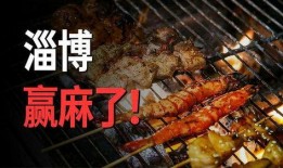淄博烧烤城爆料事件视频,真相与争议并存