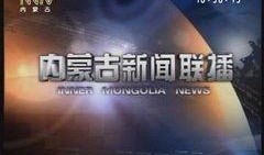 今日内蒙古爆料新闻联播,聚焦地区发展新动态，展现草原魅力与活力